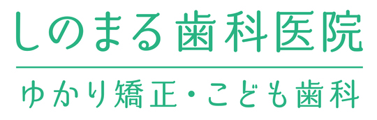 親知らず - 篠丸歯科医院（三豊市・高瀬町）